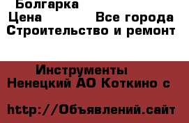 Болгарка Hilti deg 150 d › Цена ­ 6 000 - Все города Строительство и ремонт » Инструменты   . Ненецкий АО,Коткино с.